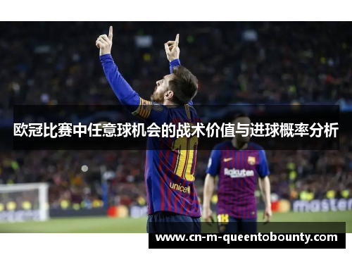欧冠比赛中任意球机会的战术价值与进球概率分析
