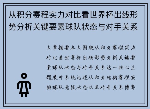 从积分赛程实力对比看世界杯出线形势分析关键要素球队状态与对手关系 从积分赛程实力对比看世界杯出线形势分析关键要素球队状态与对手关系