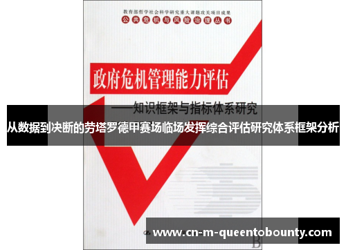 从数据到决断的劳塔罗德甲赛场临场发挥综合评估研究体系框架分析 从数据到决断的劳塔罗德甲赛场临场发挥综合评估研究体系框架分析