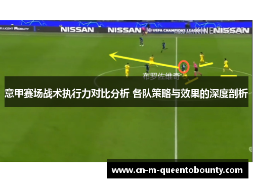 意甲赛场战术执行力对比分析 各队策略与效果的深度剖析