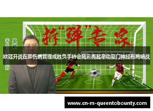 欧冠开战在即伤病管理成胜负手转会风云再起牵动豪门神经布局暗战