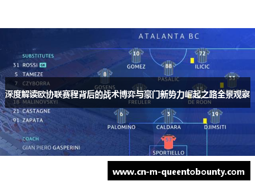 深度解读欧协联赛程背后的战术博弈与豪门新势力崛起之路全景观察