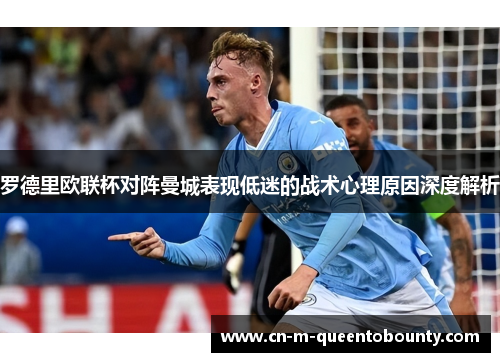 罗德里欧联杯对阵曼城表现低迷的战术心理原因深度解析