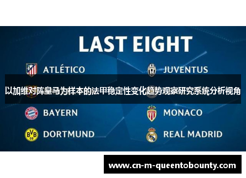 以加维对阵皇马为样本的法甲稳定性变化趋势观察研究系统分析视角