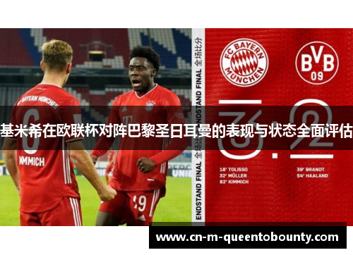 基米希在欧联杯对阵巴黎圣日耳曼的表现与状态全面评估 基米希在欧联杯对阵巴黎圣日耳曼的表现与状态全面评估