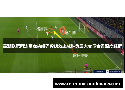 最新欧冠淘汰赛走势解码锋线效率成胜负最大变量全景深度解析