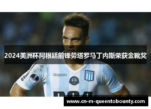 2024美洲杯阿根廷前锋劳塔罗马丁内斯荣获金靴奖
