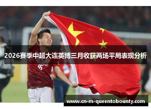 2026赛季中超大连英博三月收获两场平局表现分析