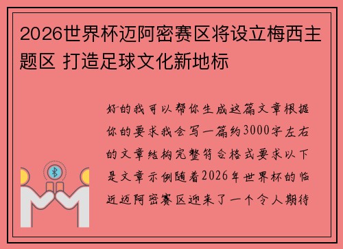 2026世界杯迈阿密赛区将设立梅西主题区 打造足球文化新地标