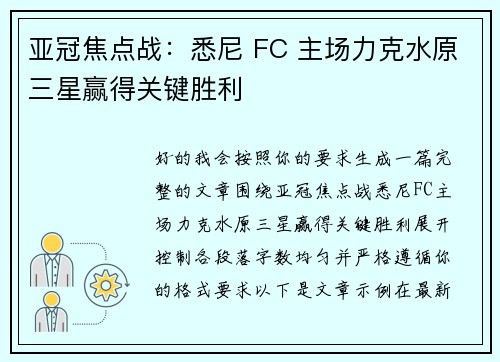 亚冠焦点战：悉尼 FC 主场力克水原三星赢得关键胜利