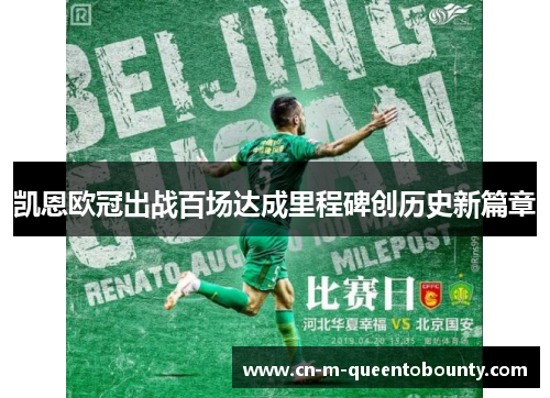 凯恩欧冠出战百场达成里程碑创历史新篇章