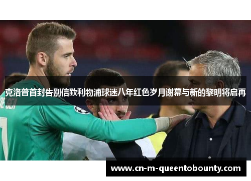 克洛普首封告别信致利物浦球迷八年红色岁月谢幕与新的黎明将启再