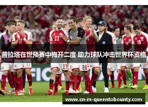 普拉塔在世预赛中梅开二度 助力球队冲击世界杯资格