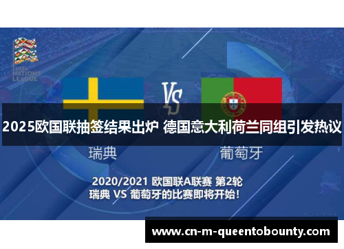 2025欧国联抽签结果出炉 德国意大利荷兰同组引发热议