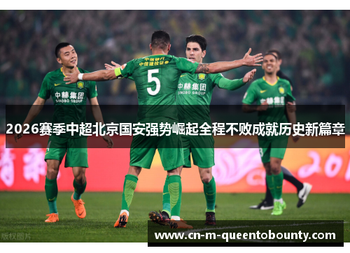 2026赛季中超北京国安强势崛起全程不败成就历史新篇章 2026赛季中超北京国安强势崛起全程不败成就历史新篇章