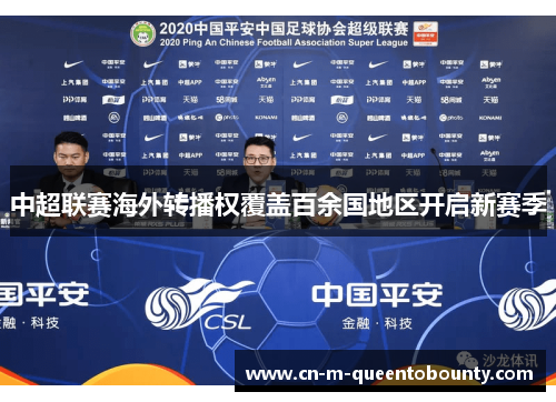 中超联赛海外转播权覆盖百余国地区开启新赛季 中超联赛海外转播权覆盖百余国地区开启新赛季