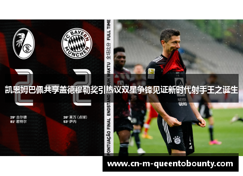 凯恩姆巴佩共享盖德穆勒奖引热议双星争锋见证新时代射手王之诞生