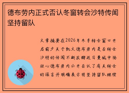 德布劳内正式否认冬窗转会沙特传闻坚持留队