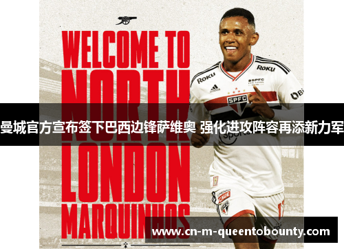 曼城官方宣布签下巴西边锋萨维奥 强化进攻阵容再添新力军