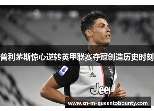 普利茅斯惊心逆转英甲联赛夺冠创造历史时刻