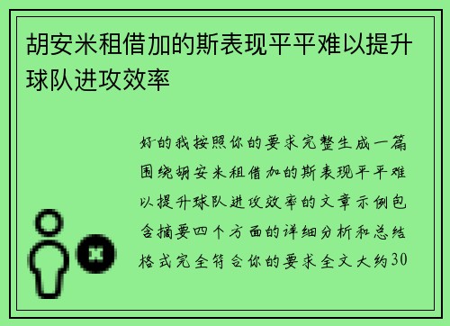 胡安米租借加的斯表现平平难以提升球队进攻效率 胡安米租借加的斯表现平平难以提升球队进攻效率