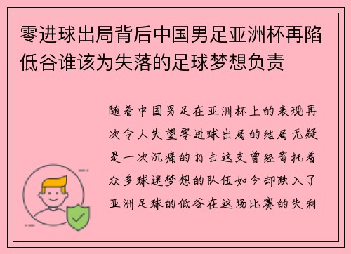 零进球出局背后中国男足亚洲杯再陷低谷谁该为失落的足球梦想负责 零进球出局背后中国男足亚洲杯再陷低谷谁该为失落的足球梦想负责