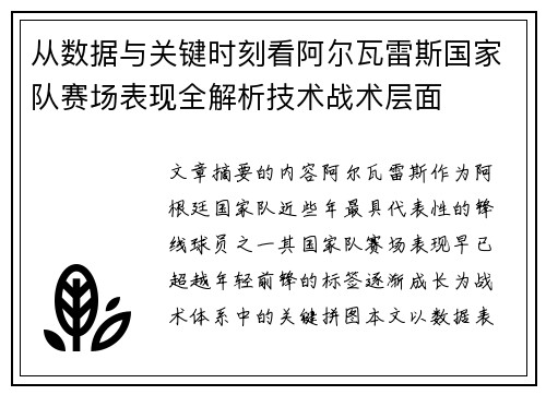 从数据与关键时刻看阿尔瓦雷斯国家队赛场表现全解析技术战术层面 从数据与关键时刻看阿尔瓦雷斯国家队赛场表现全解析技术战术层面