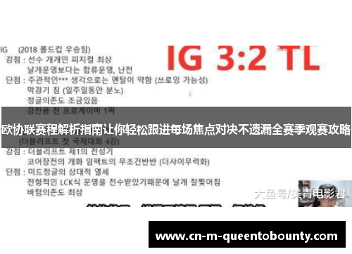 欧协联赛程解析指南让你轻松跟进每场焦点对决不遗漏全赛季观赛攻略 欧协联赛程解析指南让你轻松跟进每场焦点对决不遗漏全赛季观赛攻略