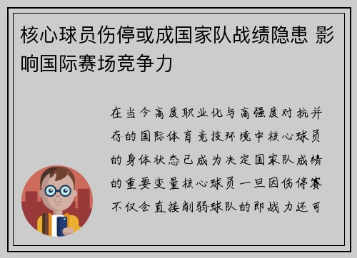 核心球员伤停或成国家队战绩隐患 影响国际赛场竞争力 核心球员伤停或成国家队战绩隐患 影响国际赛场竞争力
