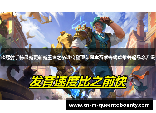 欧冠射手榜最新更新新王者之争谁将登顶荣耀本赛季锋线群雄并起悬念升级 欧冠射手榜最新更新新王者之争谁将登顶荣耀本赛季锋线群雄并起悬念升级