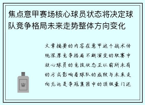 焦点意甲赛场核心球员状态将决定球队竞争格局未来走势整体方向变化