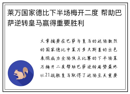 莱万国家德比下半场梅开二度 帮助巴萨逆转皇马赢得重要胜利