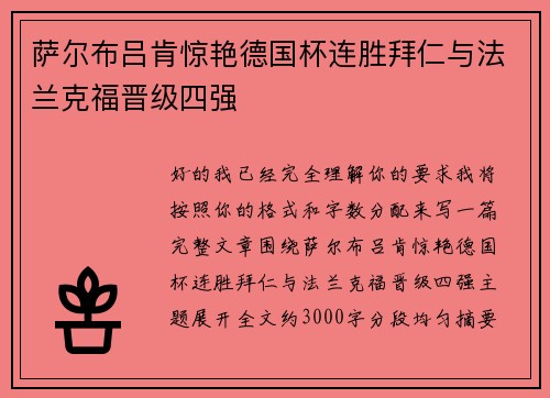 萨尔布吕肯惊艳德国杯连胜拜仁与法兰克福晋级四强