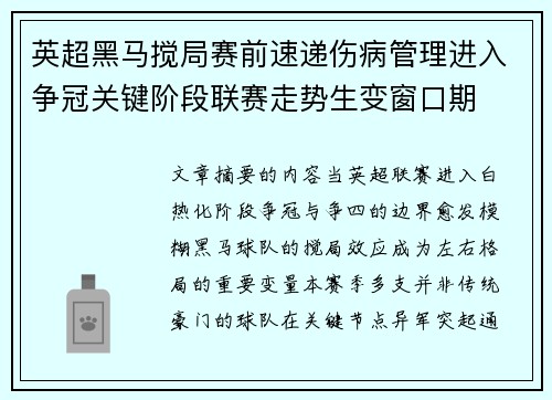 英超黑马搅局赛前速递伤病管理进入争冠关键阶段联赛走势生变窗口期