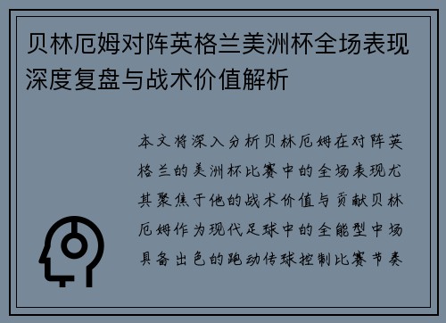 贝林厄姆对阵英格兰美洲杯全场表现深度复盘与战术价值解析 贝林厄姆对阵英格兰美洲杯全场表现深度复盘与战术价值解析