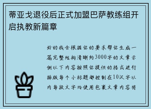 蒂亚戈退役后正式加盟巴萨教练组开启执教新篇章
