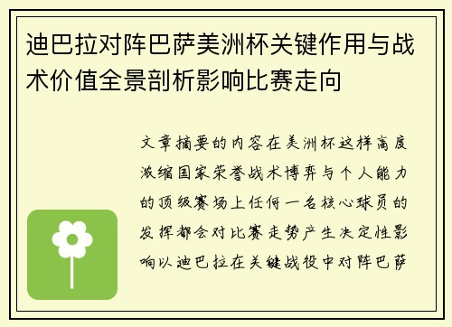 迪巴拉对阵巴萨美洲杯关键作用与战术价值全景剖析影响比赛走向