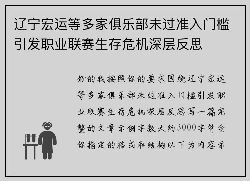 辽宁宏运等多家俱乐部未过准入门槛引发职业联赛生存危机深层反思