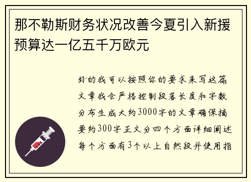 那不勒斯财务状况改善今夏引入新援预算达一亿五千万欧元 那不勒斯财务状况改善今夏引入新援预算达一亿五千万欧元