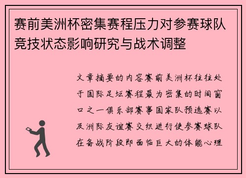 赛前美洲杯密集赛程压力对参赛球队竞技状态影响研究与战术调整