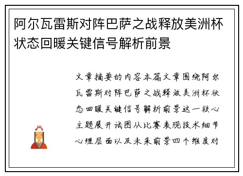 阿尔瓦雷斯对阵巴萨之战释放美洲杯状态回暖关键信号解析前景 阿尔瓦雷斯对阵巴萨之战释放美洲杯状态回暖关键信号解析前景