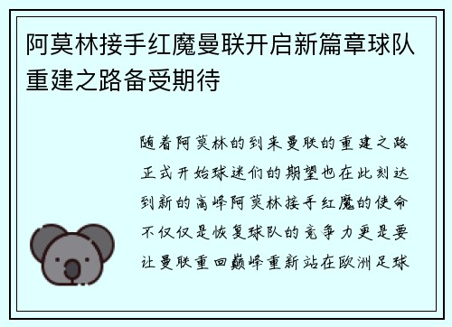 阿莫林接手红魔曼联开启新篇章球队重建之路备受期待
