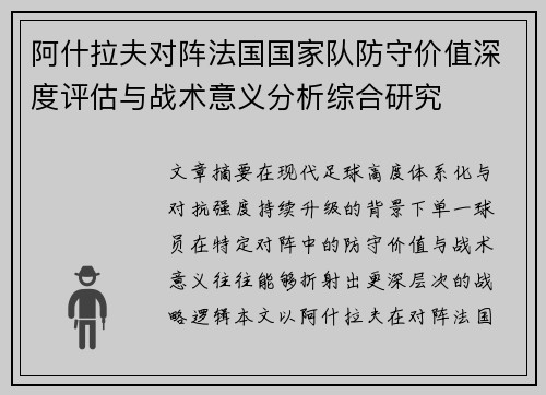 阿什拉夫对阵法国国家队防守价值深度评估与战术意义分析综合研究