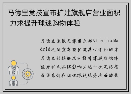 马德里竞技宣布扩建旗舰店营业面积 力求提升球迷购物体验 马德里竞技宣布扩建旗舰店营业面积 力求提升球迷购物体验