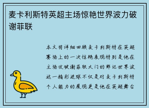 麦卡利斯特英超主场惊艳世界波力破谢菲联