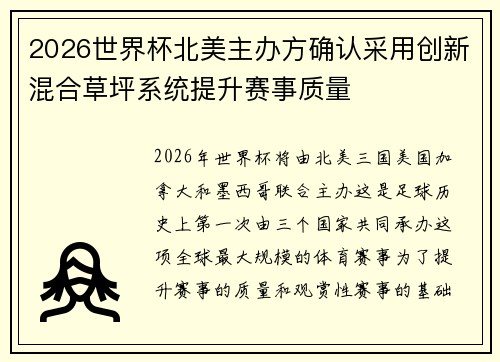 2026世界杯北美主办方确认采用创新混合草坪系统提升赛事质量