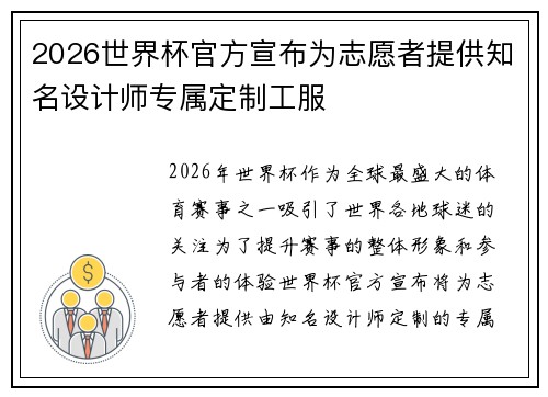 2026世界杯官方宣布为志愿者提供知名设计师专属定制工服 2026世界杯官方宣布为志愿者提供知名设计师专属定制工服