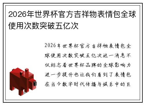 2026年世界杯官方吉祥物表情包全球使用次数突破五亿次 2026年世界杯官方吉祥物表情包全球使用次数突破五亿次