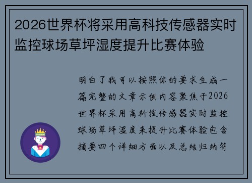 2026世界杯将采用高科技传感器实时监控球场草坪湿度提升比赛体验