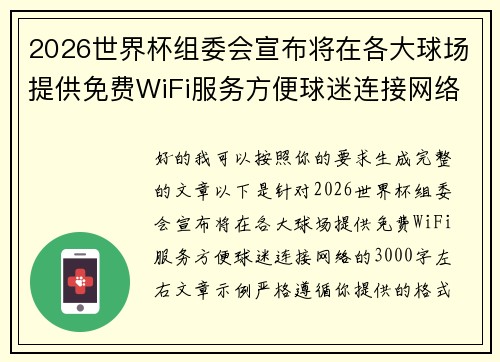 2026世界杯组委会宣布将在各大球场提供免费WiFi服务方便球迷连接网络